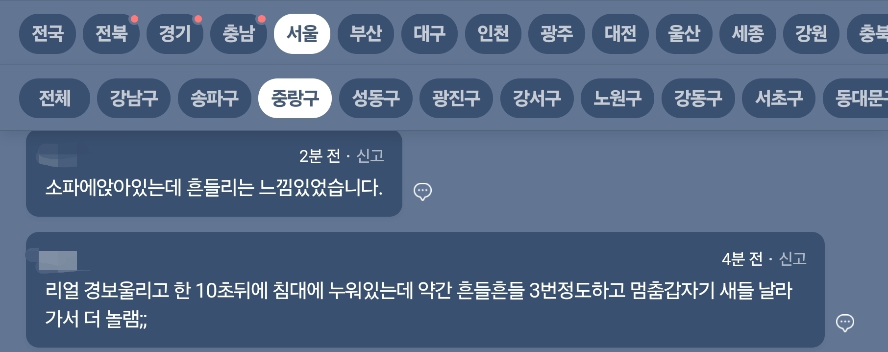 서울 중랑구 지진 속보
