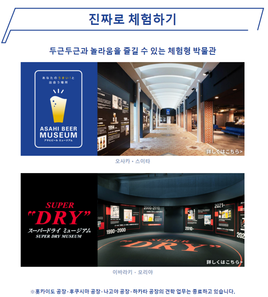 아사히 맥주 공장 홈페이지 훗카이도 후쿠시마 나고야 하카타 공장 견학 업무 종료 관련 이미지 