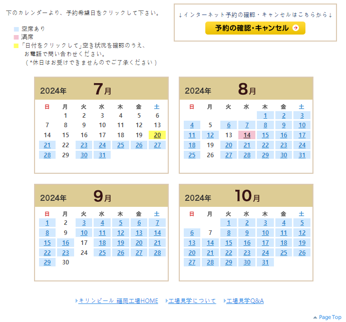 후쿠오카 기린 맥주 공장 홈페이지의 예약 페이지 중 날짜 선택