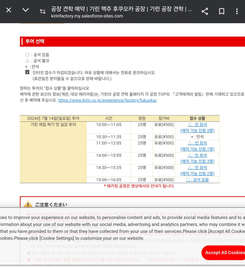 후쿠오카 기린 맥주 공장 홈페이지의 예약 페이지 중 시간 선택