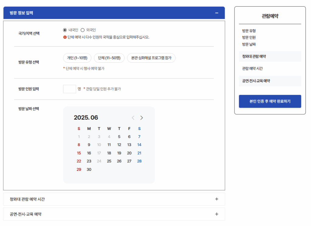 청와대 관람 예약 방법 - 방문 정보 입력