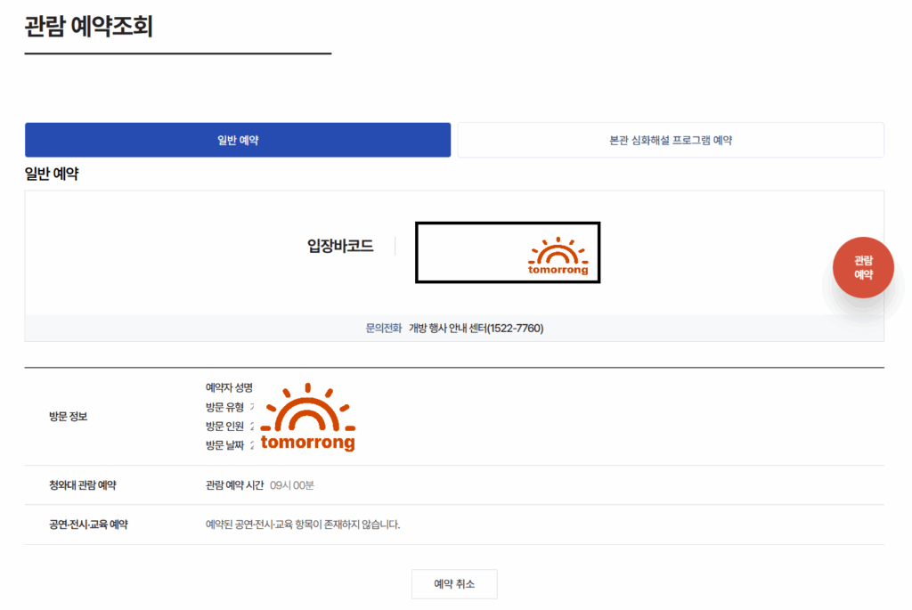 청와대 관람 예약 완료, 예약 조회 확인