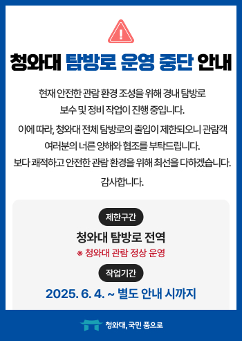 청와대 탐방로 운영 중단 안내 - 청와대 홈페이지