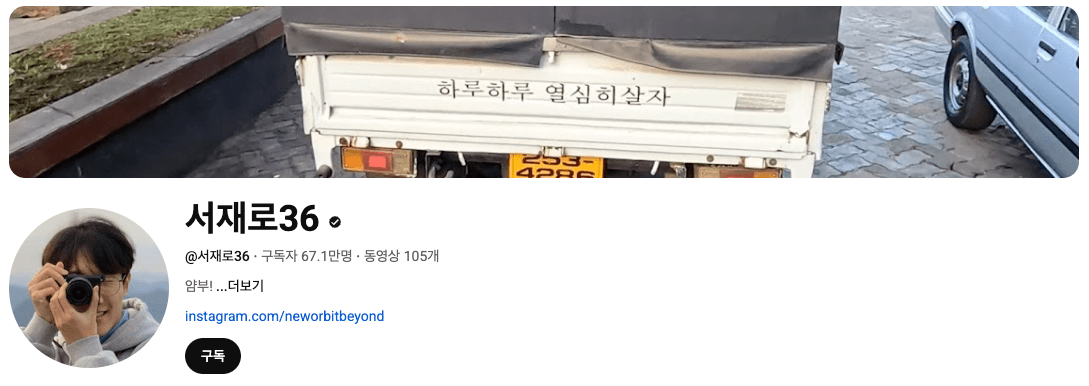 여행 유튜버 서재로36 특징 논란 콘텐츠 분석