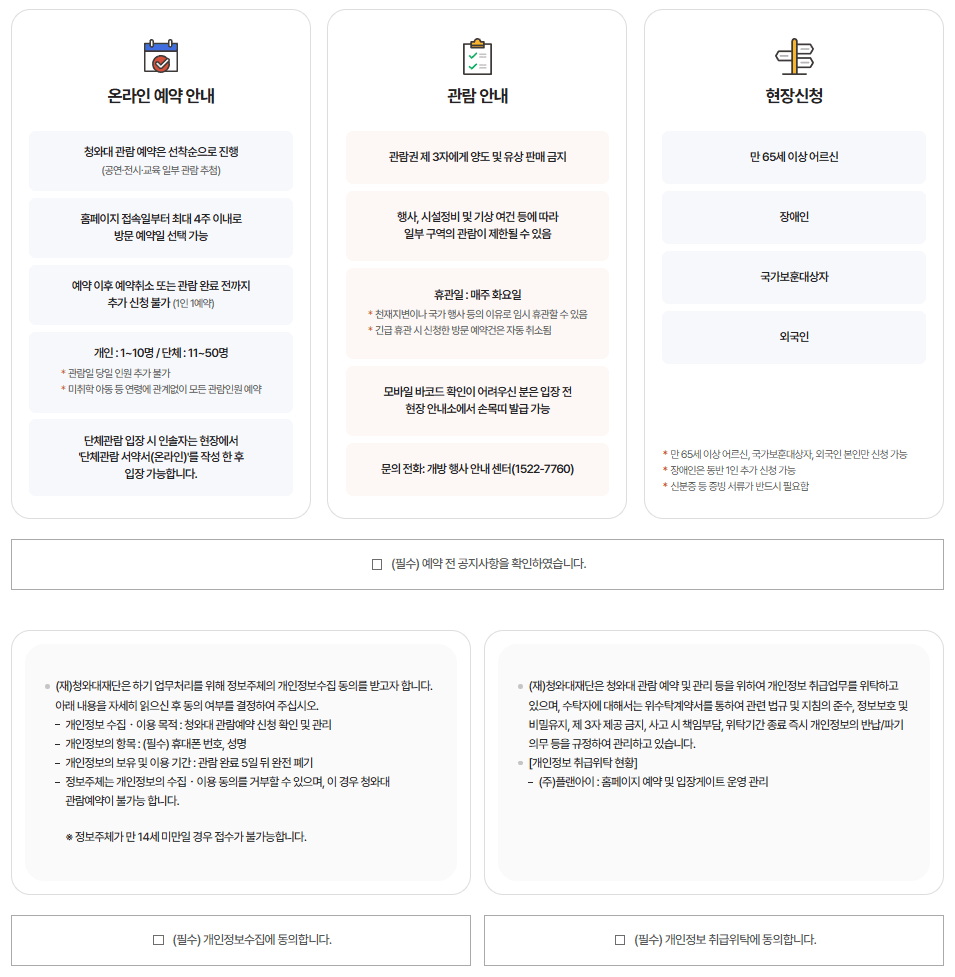 청와대 관람 예약 절차 방법