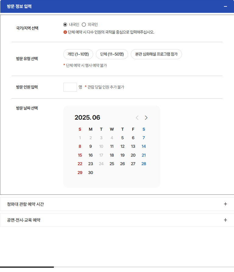 창와대 방문 예약 - 방문 날짜 선택 (개인, 단체, 본관 심화해설 프로그램 참가)